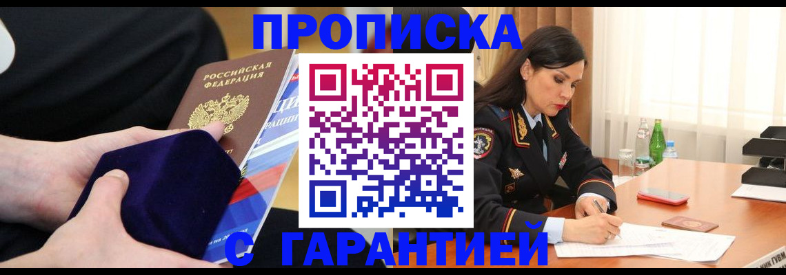 прописка в Великих Луках